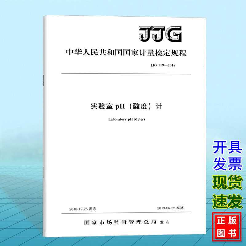 JJG 119-2018实验室pH（酸度）计 国家计量检定规程