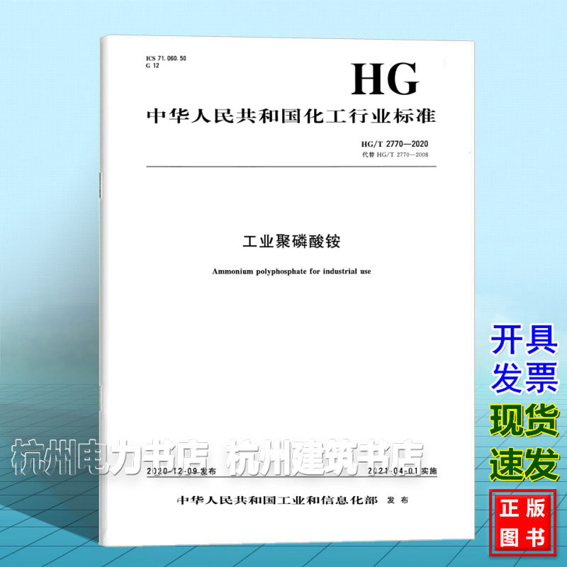 HG/T 2770-2020工业聚磷酸铵