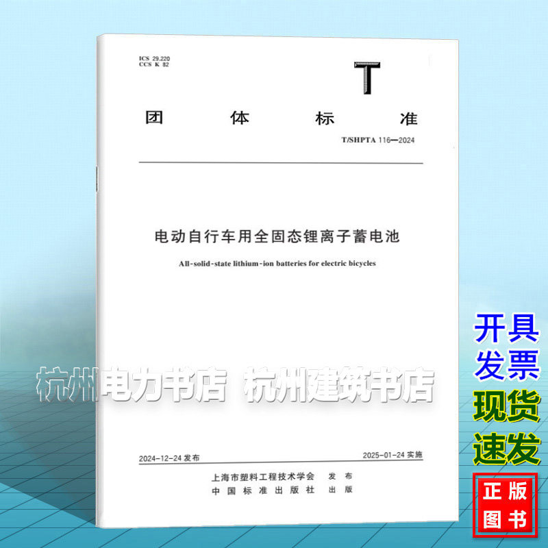 T/SHPTA 116-2024 电动自行车用全固态锂离子蓄电池