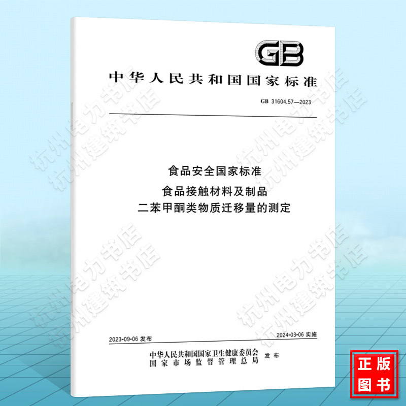 GB 31604.57-2023食品安全国家标准 食品接触材料及制品 二苯甲酮类物质迁移量的测定