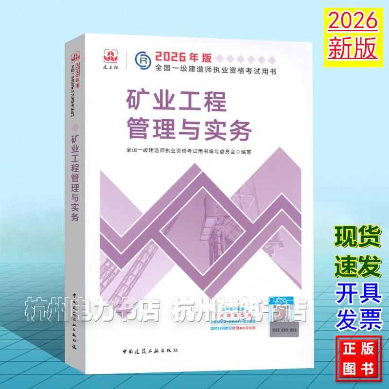 2026年版全国一级建造师执业资格考试用书:矿业工程管理与实务 2026一建教材 新版建工社