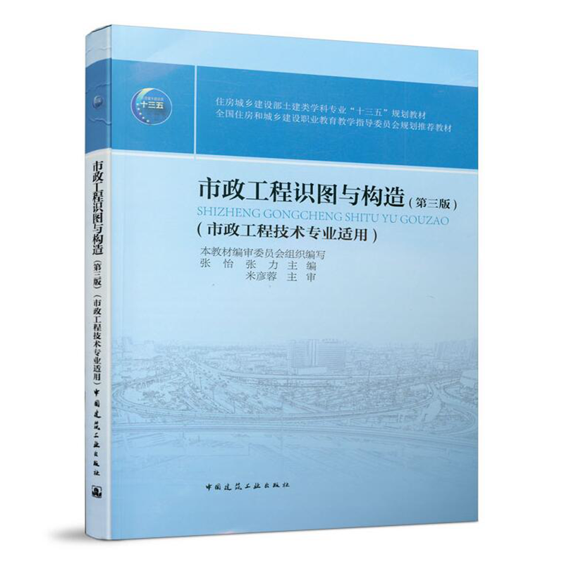 住房城乡建设部土建类学科专业&ldquo;十三五&rdquo;规划教材：市政工程识图与构造（第三版）（市政工程技术专业适用）张怡 张力