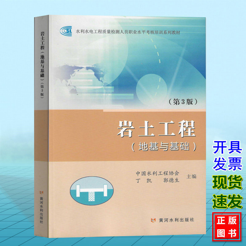 岩土工程(地基与基础)(第3版)水利水电工程质量检测人员职业水平考核培训系列教材 中国水利工程协会