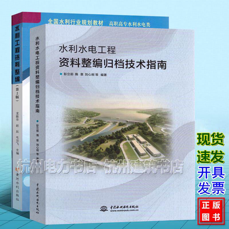 水利水电工程资料整编归档技术指南 水利工程资料整编 SL/T247-2020水文资料整编规范SL567-2012水利水电工程地质勘察资料整编规程