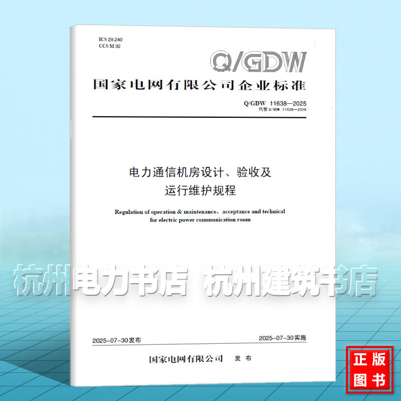 Q/GDW 11638-2025 电力通信机房设计、验收及运行维护规程（代替Q/GDW 11638-2016）