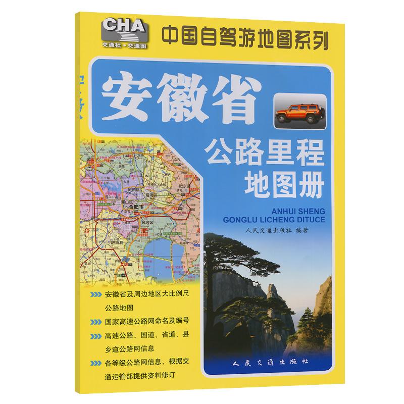 安徽省公路里程地图册(2025版)