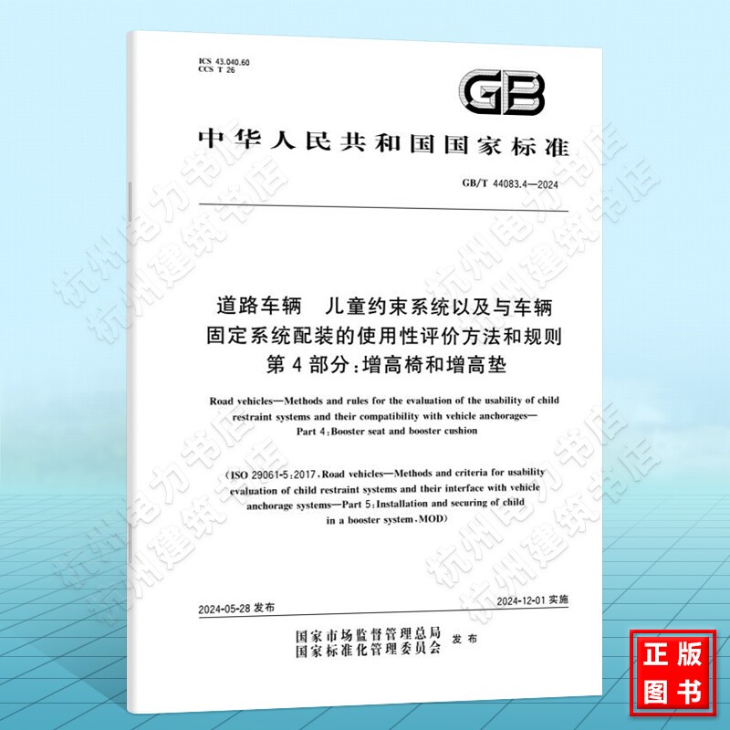 GB/T 44083.4-2024道路车辆 儿童约束系统以及与车辆固定系统配装的使用性评价方法和规则 第4部分:增高椅和增高垫