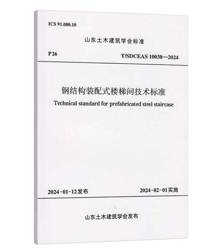 T/SDCEAS 10038-2024钢结构装配式楼梯间技术标准