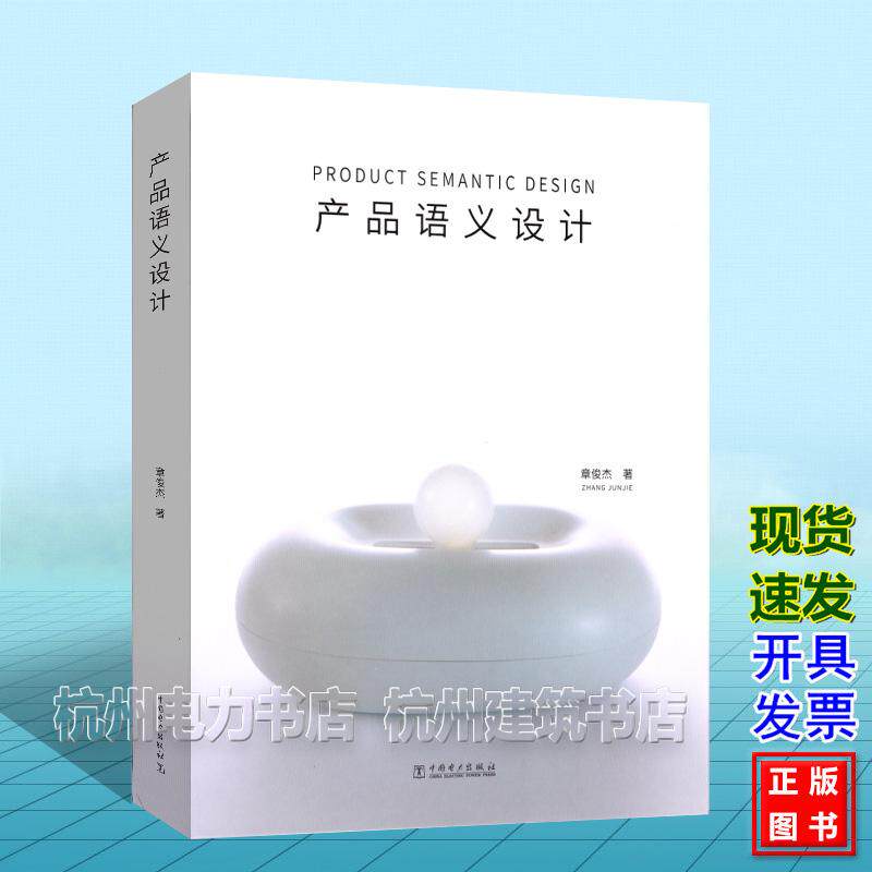 产品语义设计 章俊杰 中国电力出版社 9787523909300