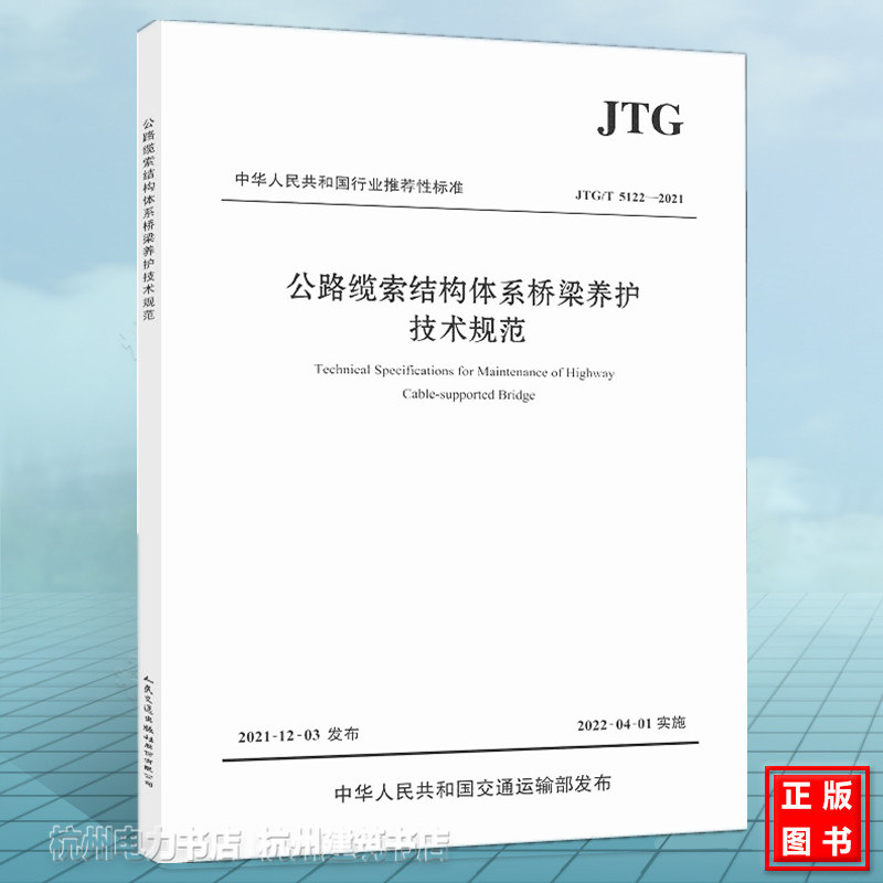 JTG/T5122-2021公路缆索结构体系桥梁养护技术规范