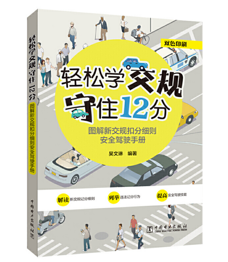 轻松学交规 守住12分——图解新交规扣分细则安全驾驶手册  交通驾驶规则