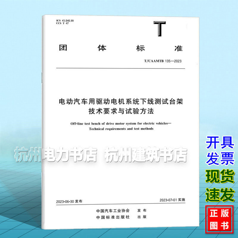 T/CAAMTB 135-2023 电动汽车用驱动电机系统下线测试台架技术要求与试验方法