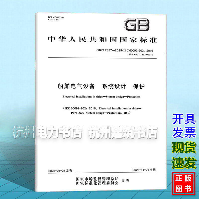 GB/T 7357-2025 船舶电气设备 系统设计 保护