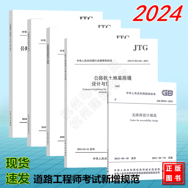 全5册2024年注册道路工程师专业考试新增标准规范 JTG/T3331-07-2024公路膨胀土路基设计与施工技术规范 GB 50763、JTG/T J22、JTG