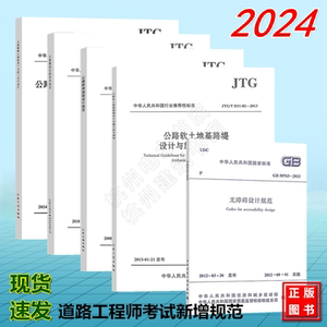 全5册2024年注册道路工程师专业考试新增标准规范 JTG/T3331-07-2024公路膨胀土路基设计与施工技术规范 GB 50763、JTG/T J22、JTG
