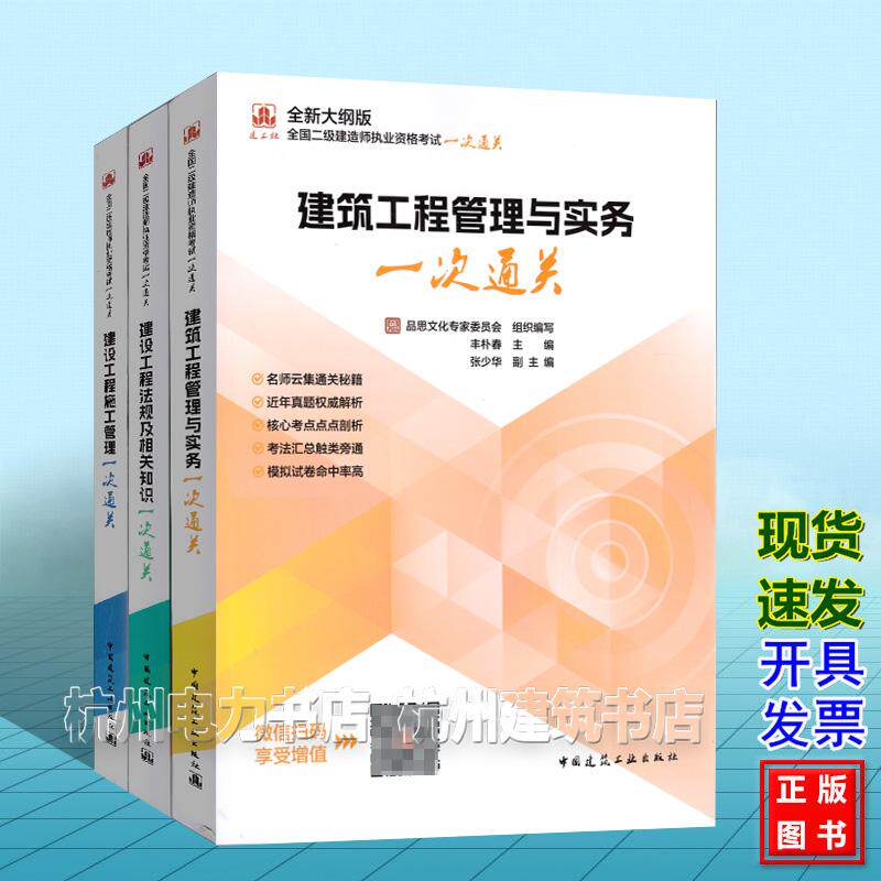 【全3册】2026年版全国二级建造师执业资格考试一次通关：建筑工程管理与实务 管理 法规