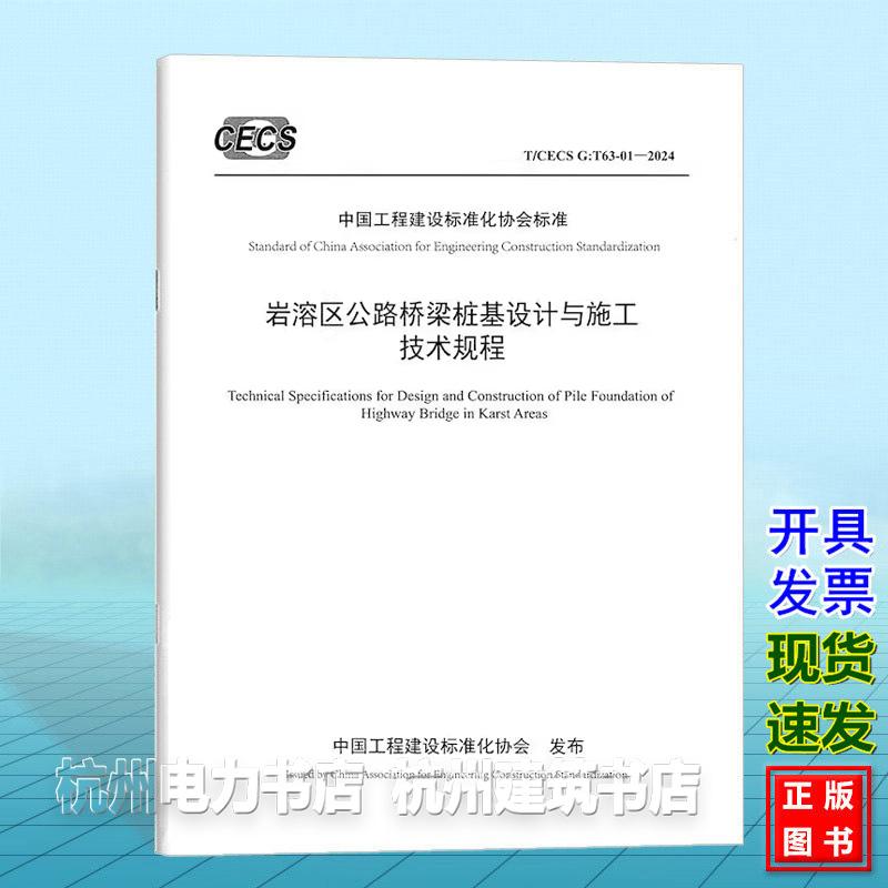 T/CECS G：T63-01-2024 岩溶区公路桥梁桩基设计与施工技术规程