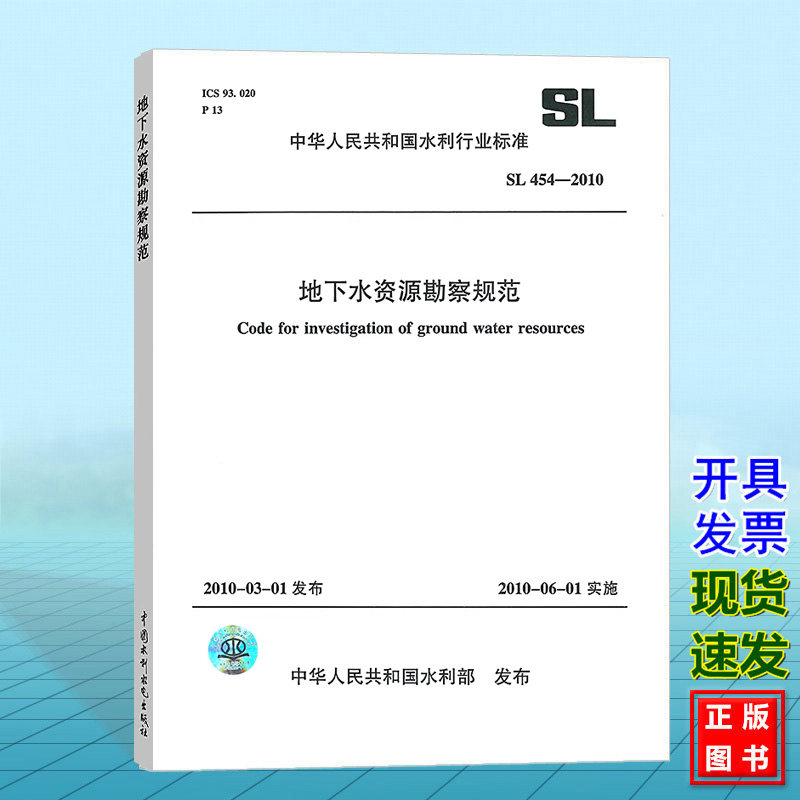 SL454-2010 地下水资源勘察规范