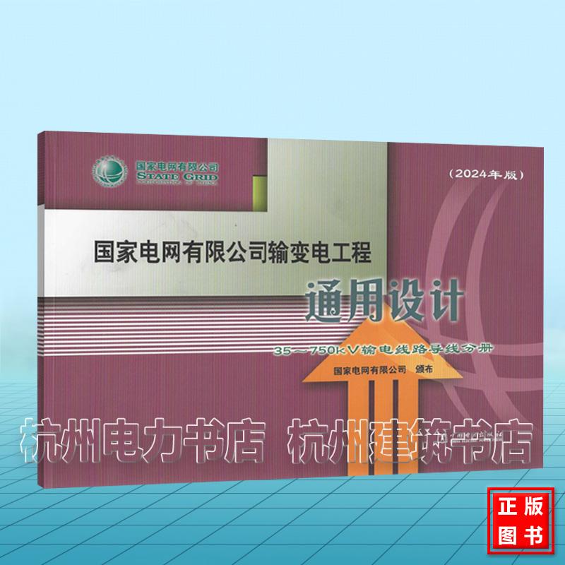 (2024年版)国家电网有限公司输变电工程通用设计 35~750kV输电线路导线分册