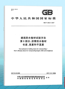 GB/T 328.6-2007建筑防水卷材试验方法 第6部分：沥青防水卷材 长度、宽度和平直度