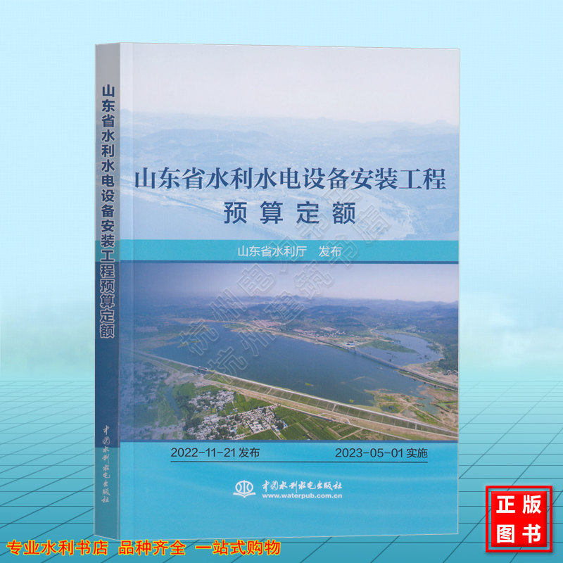 山东省水利水电设备安装工程预算定额