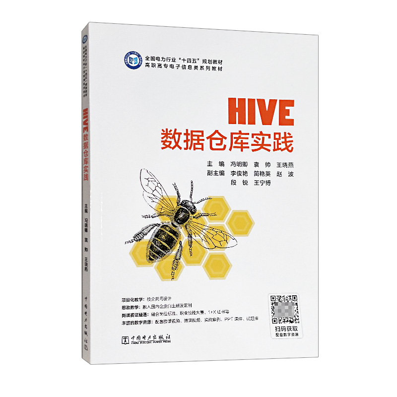 Hive数据仓库实践冯明卿袁帅王晓燕全国电力行业十四五规划教材高职高专电子信息类系列教材中国电力出版社9787519885649