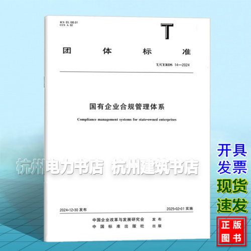 T/CERDS 14-2024 国有企业合规管理体系