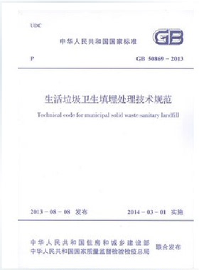 GB 50869-2013 生活垃圾卫生填埋处理技术规范