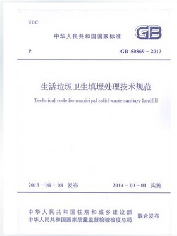 GB 50869-2013 生活垃圾卫生填埋处理技术规范