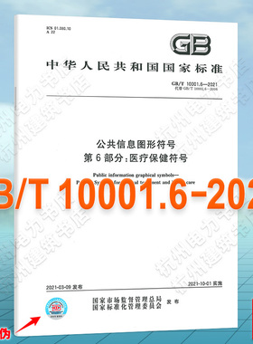 GB/T 10001.6-2021公共信息图形符号 第6部分：医疗保健符号