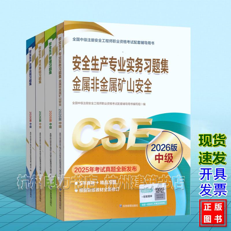 全4册金属非金属矿山安全习题集 2026年版全国中级注册安全工程师职业资格考试配套辅导用书 生产专业实务法律法规管理技术基础