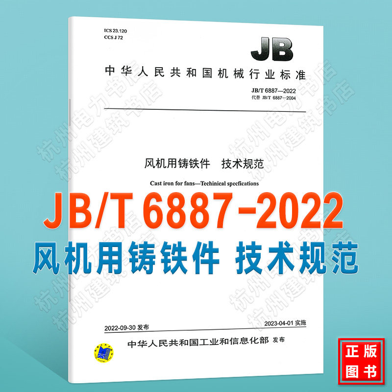 JB/T 6887-2022风机用铸铁件 技术规范