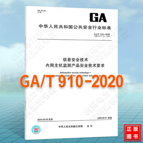 GA/T 910-2020信息安全技术 内网主机监测产品安全技术要求