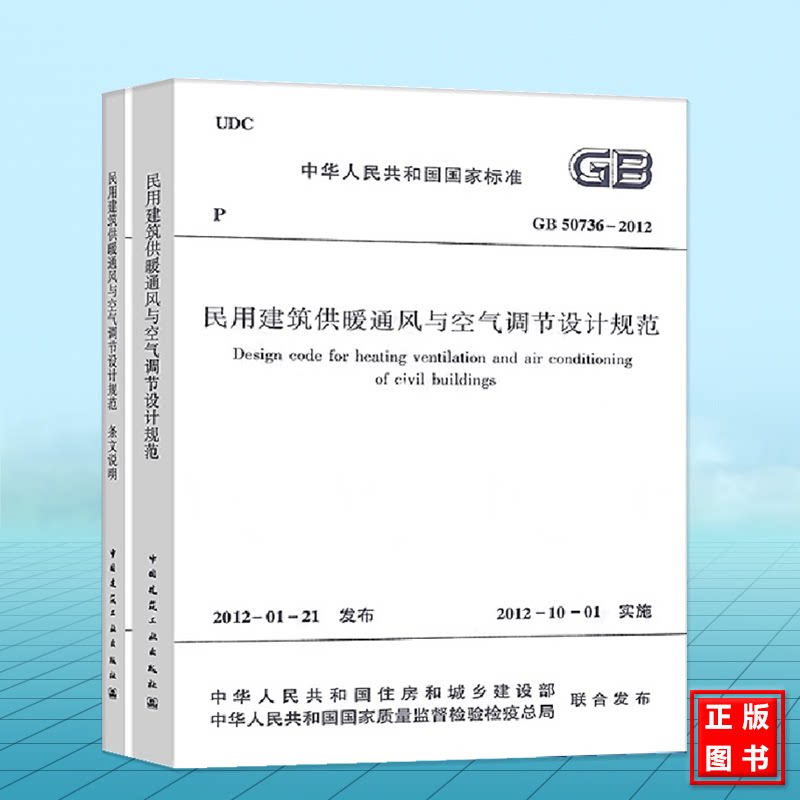 正版GB50736-2012民用建筑供暖通风与空气调节设计规范(共二册)