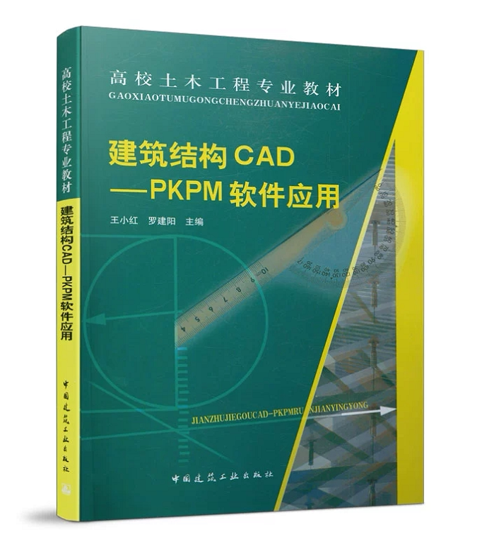 建筑结构CAD——PKPM软件应用 王小红 高校土木工程专业教材 中国建筑工业出版社 9787112061648