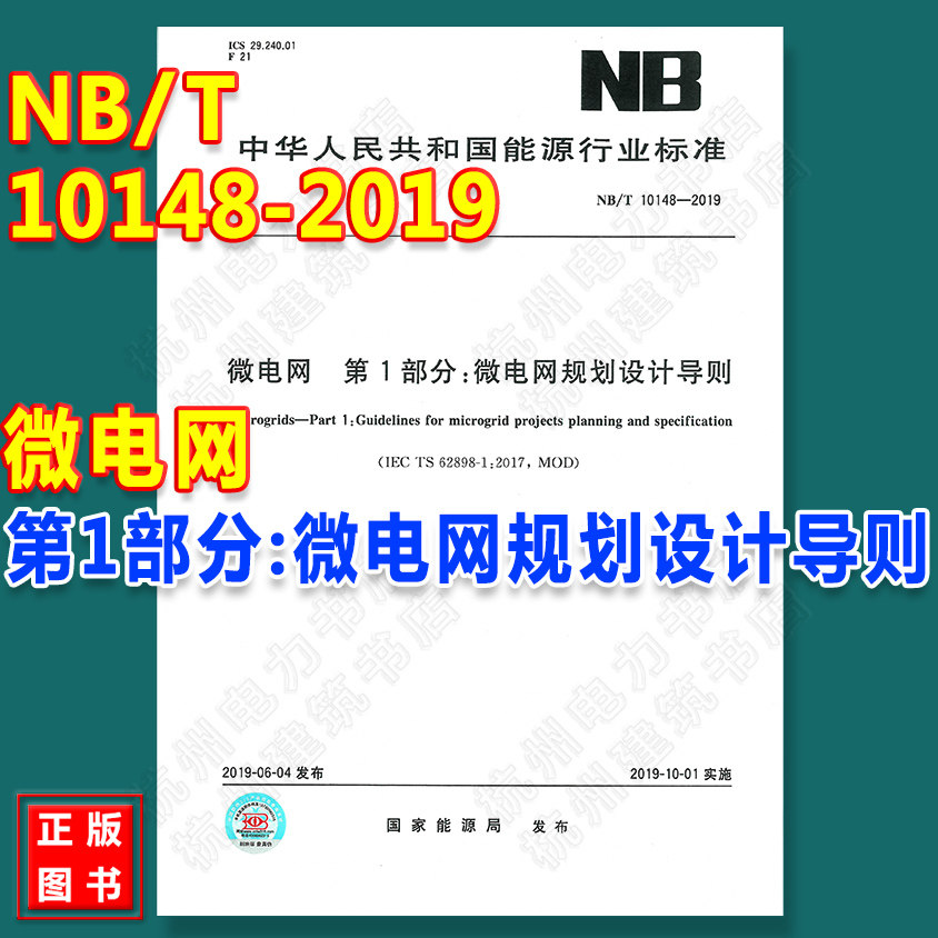 NB/T 10148-2019微电网 第1部分:微电网规划设计导则