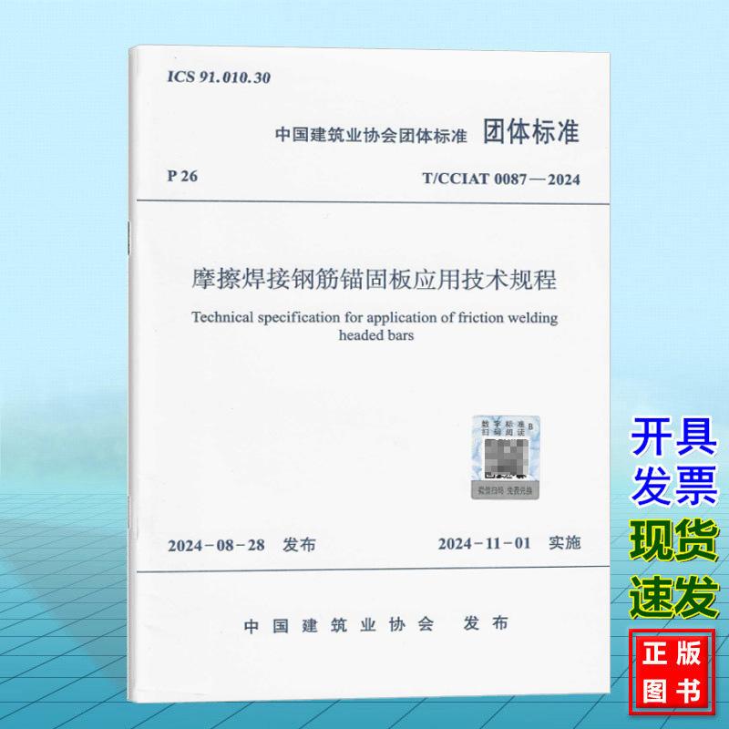 T/CCIAT 0087-2024 摩擦焊接钢筋锚固板应用技术规程