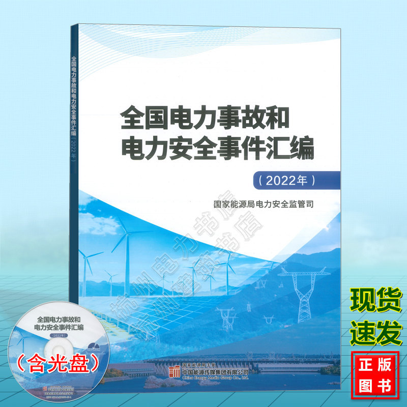 全国电力事故和电力安全事件汇编（2022年）（含光盘）国家能源局电力安全监管司