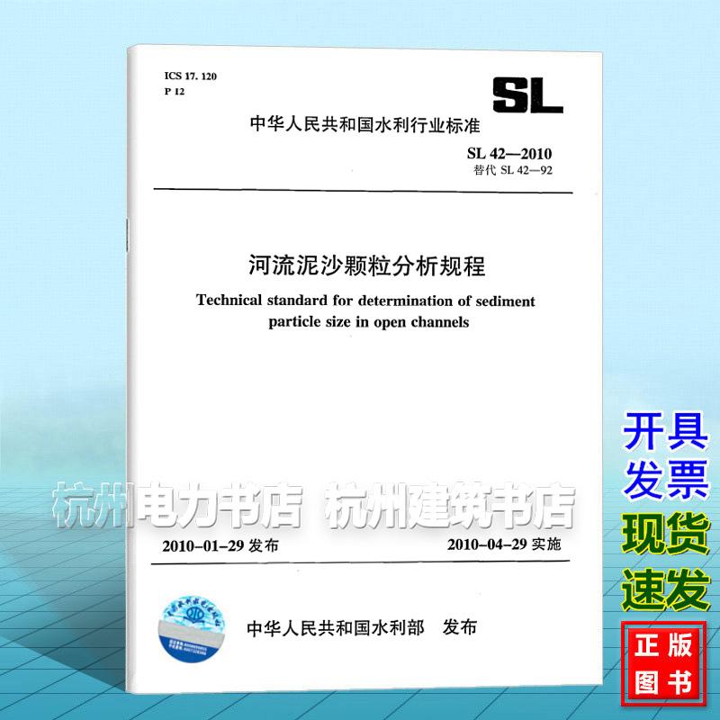 SL42-2010河流泥沙颗粒分析规程