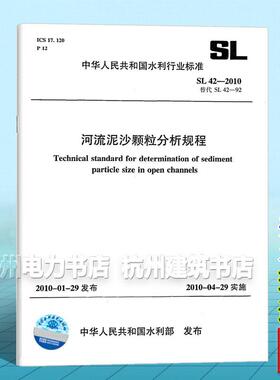 SL42-2010河流泥沙颗粒分析规程