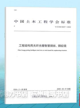 T/CCES 6007-2024 工程结构用光纤光栅智慧钢丝、钢绞线