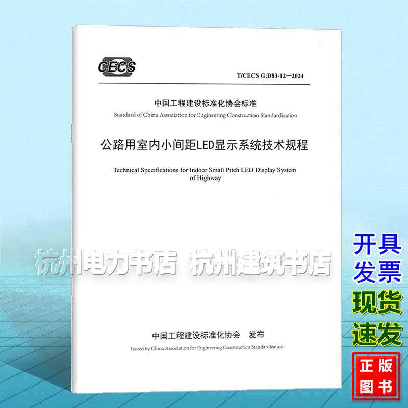 T/CECS G：D83-12-2024 公路用室内小间距LED显示系统技术规程