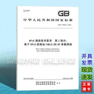 2025 IPv6 SRv6 IP承载网络 段路由 44887.2 第2部分：基于IPv6 演进技术要求