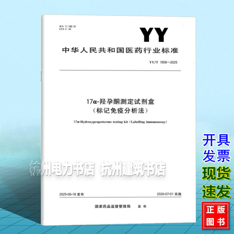 YY/T 1958-2025 17α-羟孕酮测定试剂盒(标记免疫分析法)