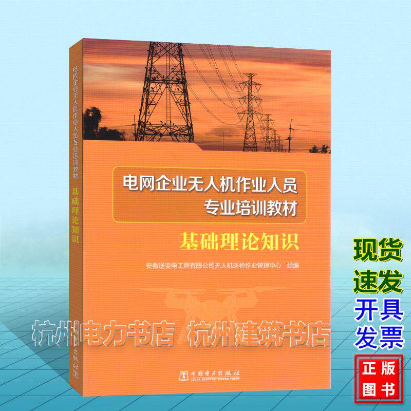 电网企业无人机作业人员专业培训教材 基础理论知识 中国电力出版社 9787523905548