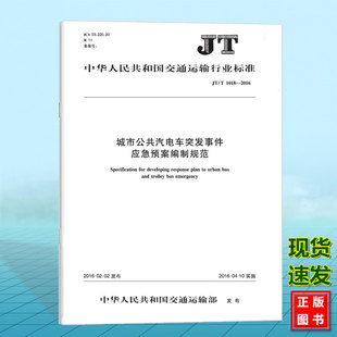 JT/T 1018-2016城市公共汽电车突发事件应急预案编制规范
