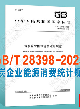 GB/T 28398-2023煤炭企业能源消费统计规范