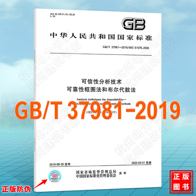 GB/T 37981-2019可信性分析技术 可靠性框图法和布尔代数法