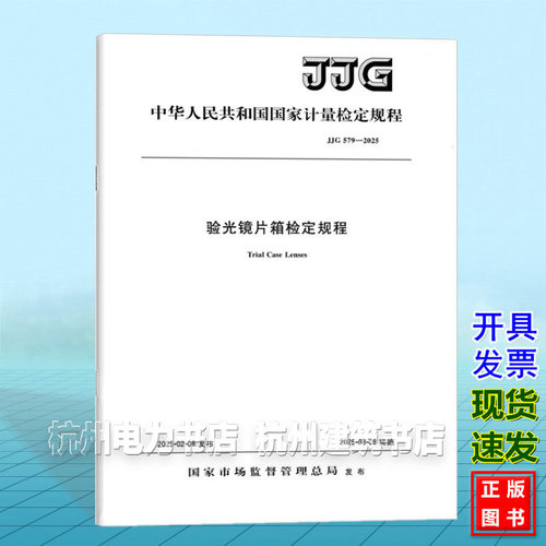 JJG 579-2025 验光镜片箱检定规程