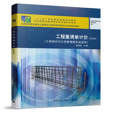 工程量清单计价(第五版) 袁建新 “十二五”职业教育国家规划教材 中国建筑工业出版社 9787112246328